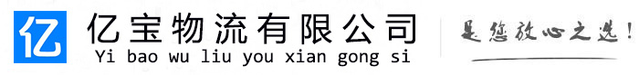 三元亿宝物流运输公司